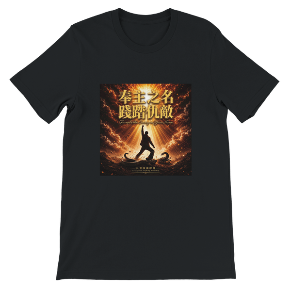 奉主之名 踐踏仇敵 Trample the Enemy in Your Name - Unisex T-Shirt
