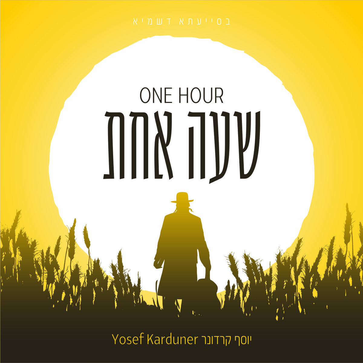 שעה אחת / 'One Hour' Album Sheet Music - PDF eBook