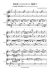 鲁冰花 x Greensleeves (绿袖子) 改编版 - 四手联弹钢琴谱|Piano Four Hands full scores|双亲节特备音乐 Parents' Days Special Music