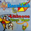 KIM12 Hanukkah & Chinese New Year
