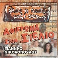 Olos O Laos Mazi Sou - Afieroma Ston Stelio
