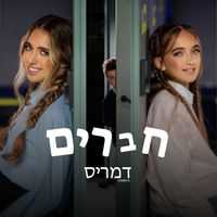 חברים - Damris by דמריס - Damri's