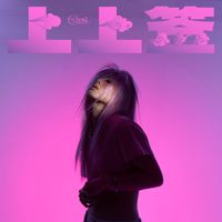 上上签 (BLESSED) by ECHASL