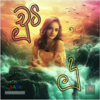 hooti Doo – Sinhala song by Sasi (www.sasiisa.com). A daughter’s tribute to Amma (අම්මා), with girl in golden dress over ocean waves, musical notes, and Sinhala text on vibrant sunset.