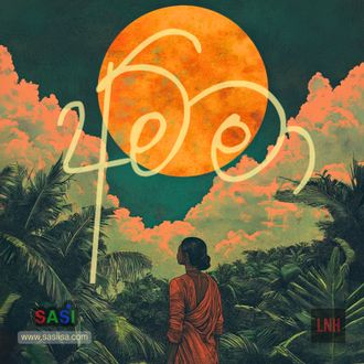Sinhala song “Amma” by Sasi – artwork shows a mother in red saree under an orange sun, lush forest, with අම්මා script. Tribute to Amma (mother). www.sasiisa.com | Lush N Hush.