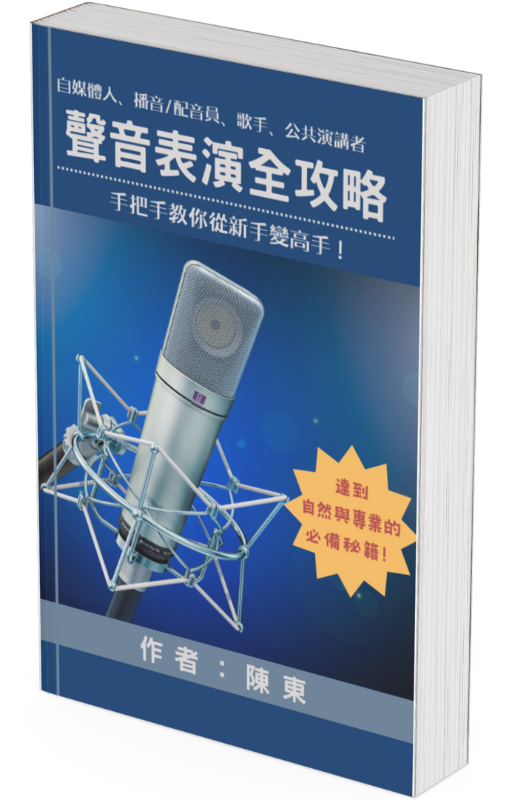 （電子書）聲音表演全攻略 - 教你手把手從新手變高手 （繁體中文版）