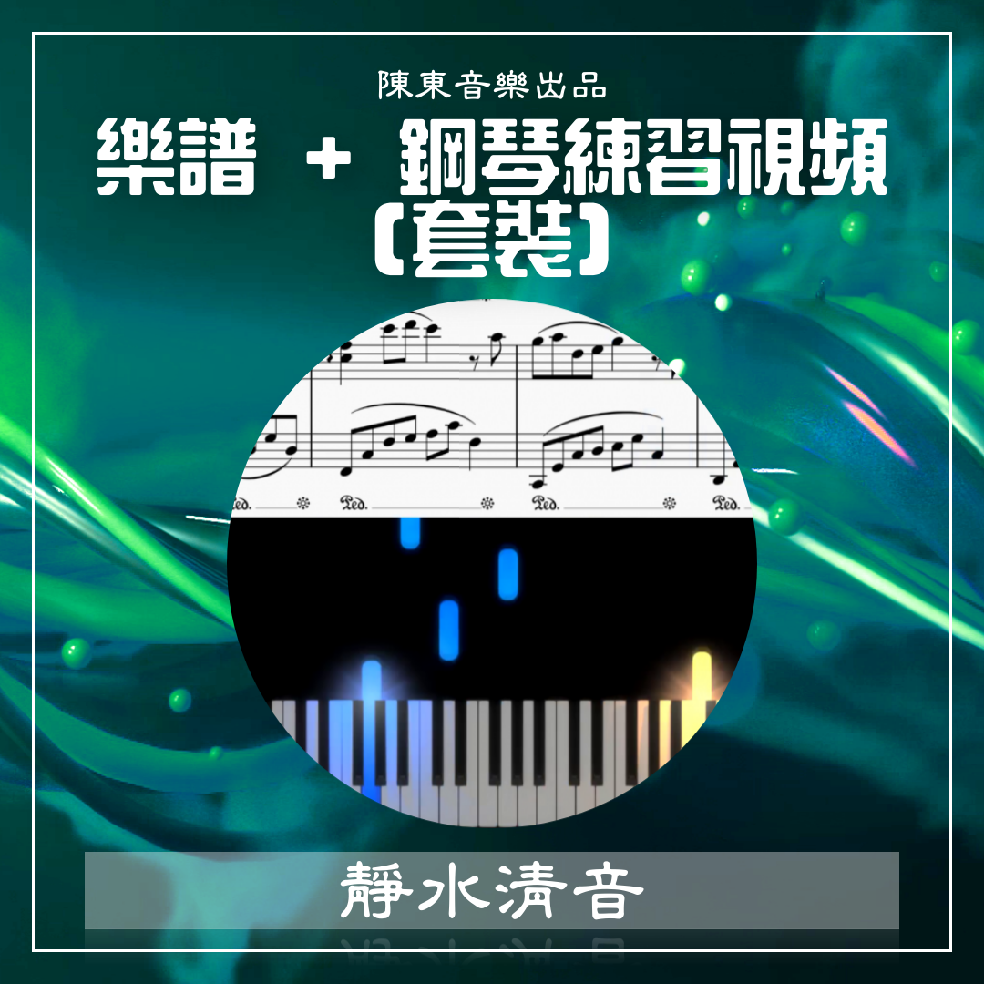 【套裝（僅需$16）】“靜水清音”鋼琴樂譜 +【看視頻練鋼琴曲】五個練習視頻 Sheet Music + 5 Tutorial Videos for "Still Waters"