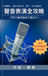 （电子书）声音表演全攻略 - 教你手把手从新手变高手 （简体中文）