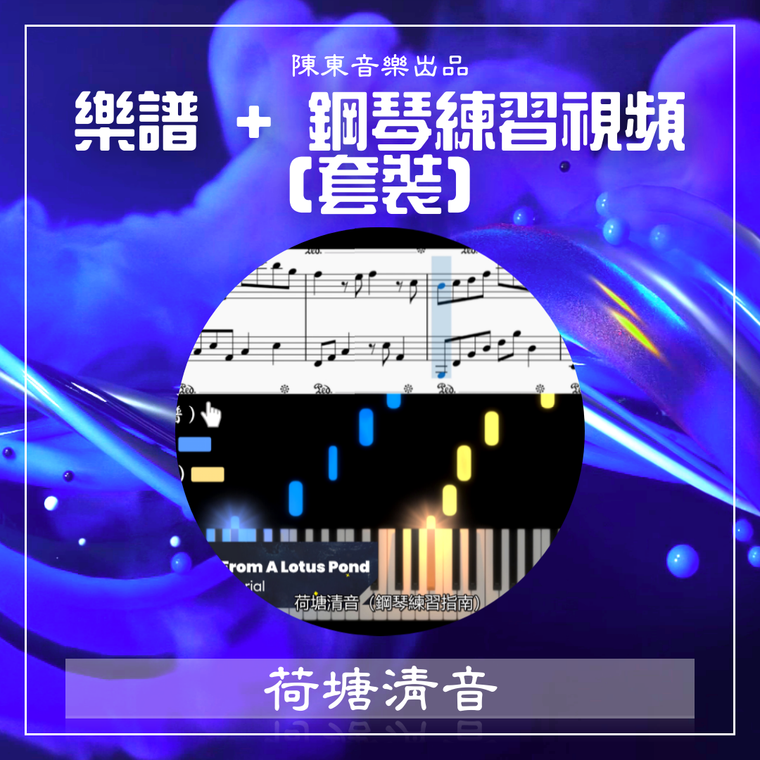 【套裝（僅需$20）】“荷塘清音”鋼琴樂譜 +【看視頻練鋼琴曲】五個練習視頻 Sheet Music + 5 Tutorial Videos for "Music From A Lotus Pond" 