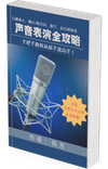 （电子书）声音表演全攻略 - 教你手把手从新手变高手 （简体中文）
