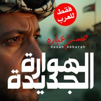 الهوارة العربية by Hasan Abbarah