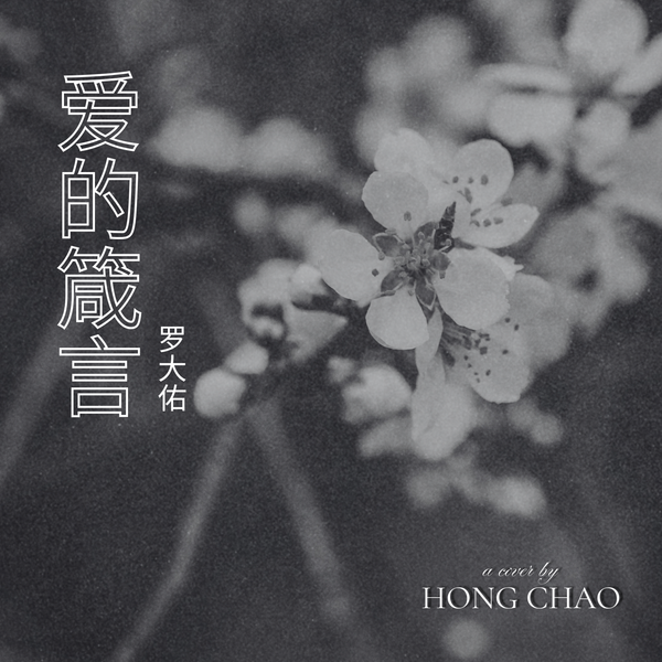 爱的箴言