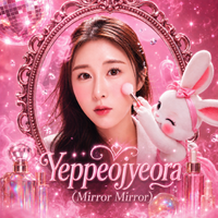 예뻐져라 (Mirror Mirror) by JANESayS (제인세즈)