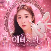 예뻐져라 (Mirror Mirror) by JANESAYS
