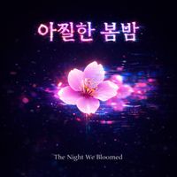 아찔한 봄밤 (The Night We Bloomed) by JANESAYS