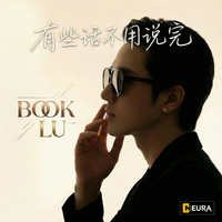 有些话不用说完 by BOOK LU