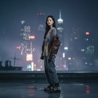 雜音 Noise (粤) by Sam Yu 于心菲