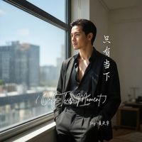 只有当下 (Only This Moment) by Sky 凌天宇