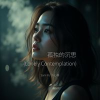 孤独的沉思 (Lonely Contemplation) by Sam Yu 于心菲