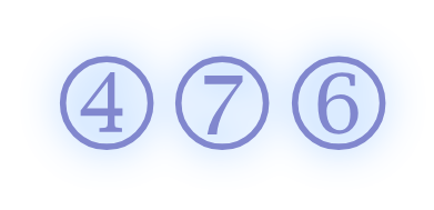 ④⑦⑥