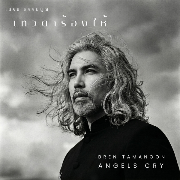 เทวดาร้องไห้ (Angels Cry)