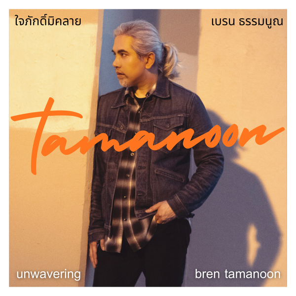ใจภักดิ์มิคลาย (Unwavering)