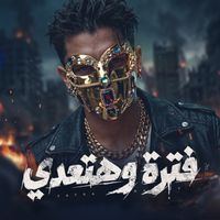 فتره وهتعدي|Fatra Wa Hat3ady (وخداني الدنيا و جيباني من جرح) by YOUNIK