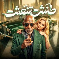 طنش تنعش|Ignore And Refresh by Virtual artists El Khal ft. KARAZ