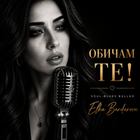 ОБИЧАМ ТЕ! (I LOVE YOU!) by Elka Bardarova