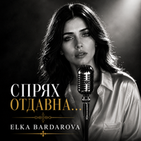 СПРЯХ ОТДАВНА… by Elka Bardarova