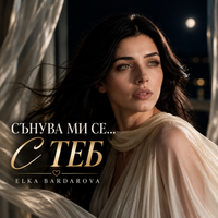 СЪНУВА МИ СЕ… С ТЕБ by Elka Bardarova