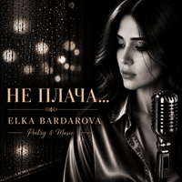 НЕ ПЛАЧА... | I DON'T CRY by Elka Bardarova