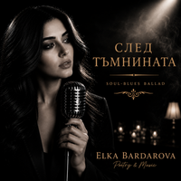 СЛЕД ТЪМНИНАТА | AFTER THE DARKNESS by Elka Bardarova