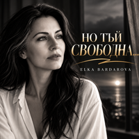 НО ТЪЙ СВОБОДНА… by Elka Bardarova