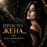 ПРОСТО ЖЕНА… | PROSTO ZHENA... by Elka Bardarova