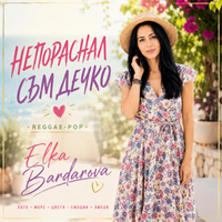 НЕПОРАСНАЛ СЪМ ДЕЧКО | NEPORASNAL SAM DECHKO by Elka Bardarova