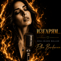 ИЗГАРЯМ... | IZGARYAM... by Elka Bardarova