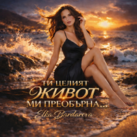 ТИ ЦЕЛИЯТ ЖИВОТ МИ ПРЕОБЪРНА... by Elka Bardarova