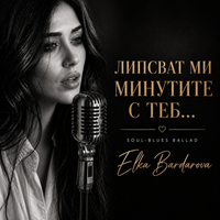 ЛИПСВАТ МИ МИНУТИТЕ С ТЕБ… | Lipsvat mi minutite s teb… by Elka Bardarova