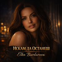 ИСКАМ ДА ОСТАНЕШ | ISKAM DA OSTANESH by Elka Bardarova