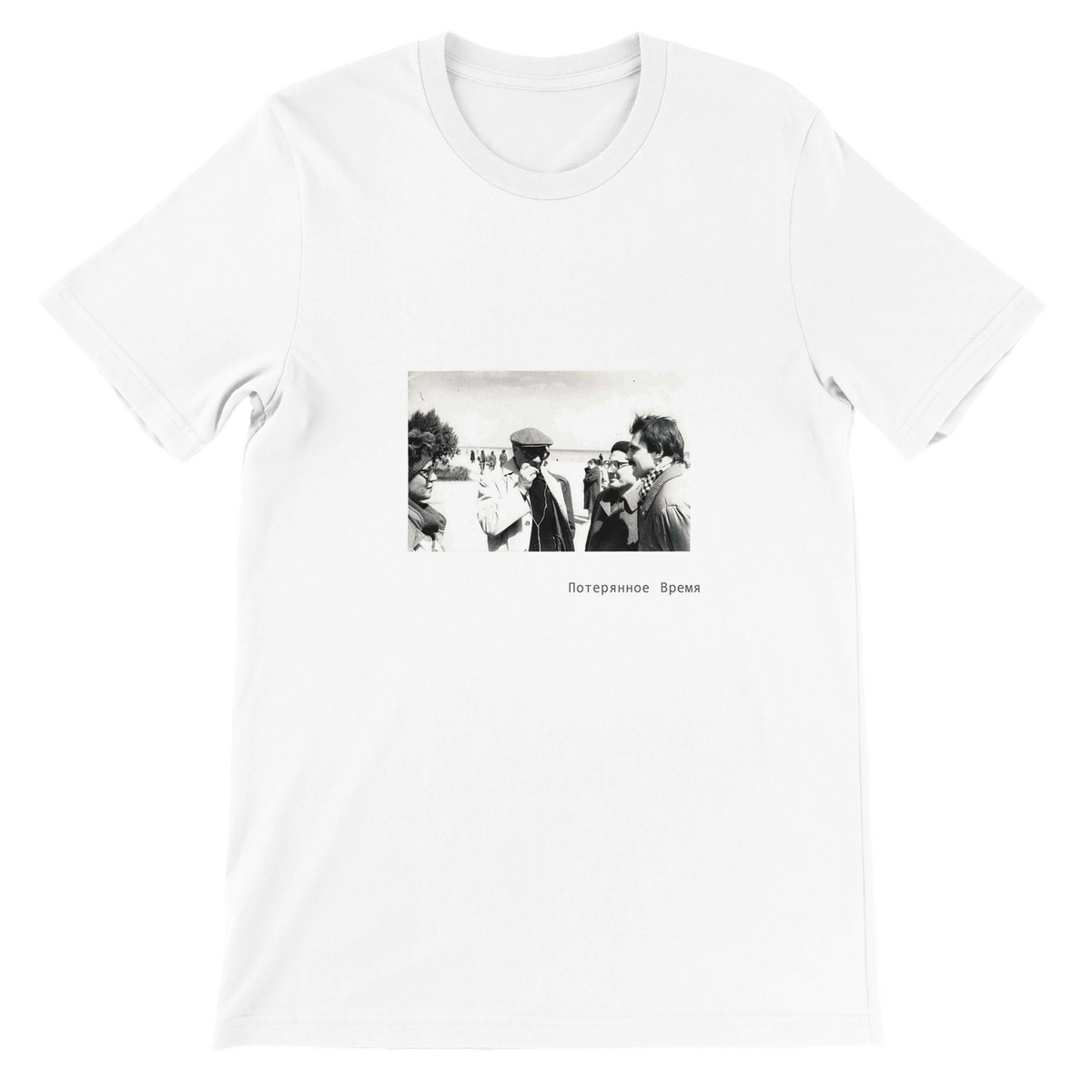 Потерянное время - Unisex T-Shirt
