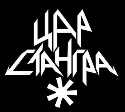 Цар Стангра (Tsar Stangra)