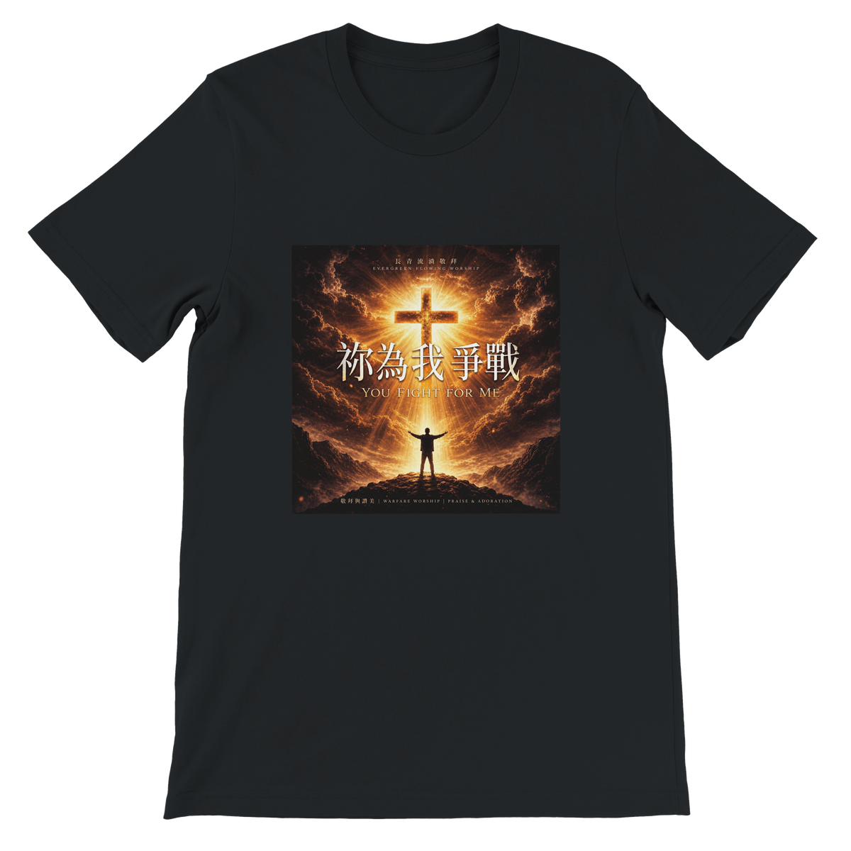 祢為我爭戰 You Fight for Me - Unisex T-Shirt