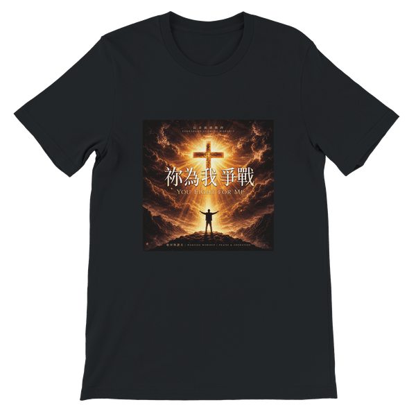 祢為我爭戰 You Fight for Me - Unisex T-Shirt