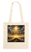 榮耀歸王 Glory to the King - Tote bag