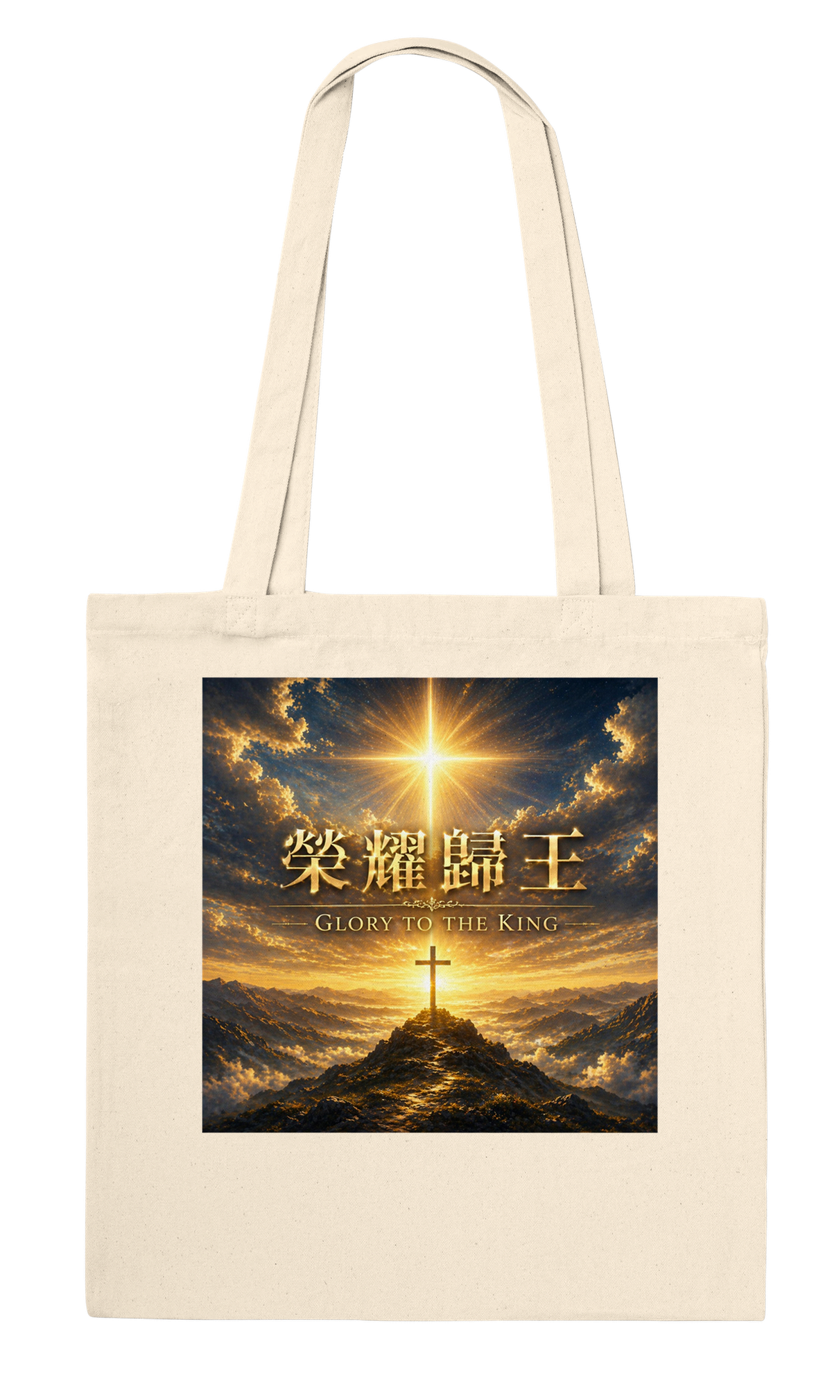 榮耀歸王 Glory to the King - Tote bag