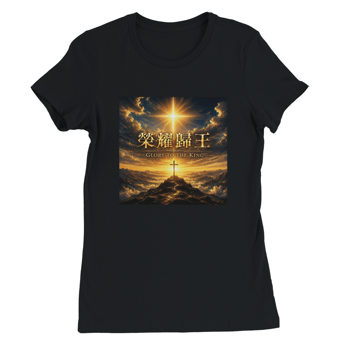 榮耀歸王 Glory to the King - Women’s Cut T-Shirt