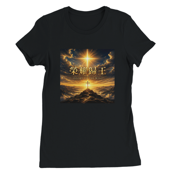 榮耀歸王 Glory to the King - Women’s Cut T-Shirt