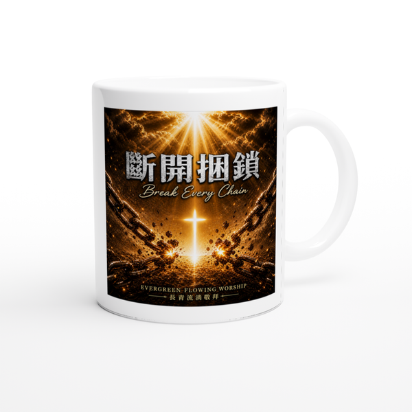 斷開捆鎖 Break Every Chain - Ceramic Mug