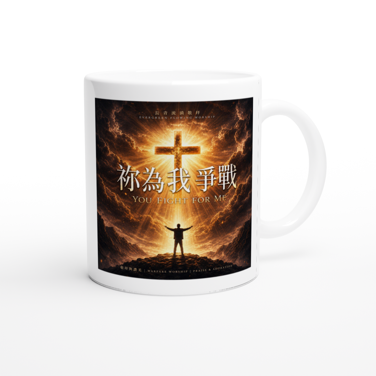 祢為我爭戰 You Fight for Me - Ceramic Mug